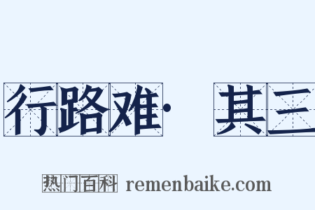行路难·其三是什么意思的图片